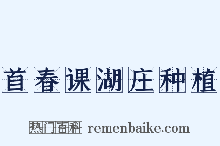 首春课湖庄种植是什么意思的图片